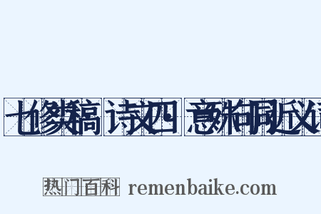 七修类稿·诗文四·意殊句同近义词是什么意思的图片